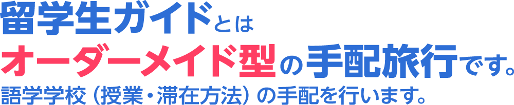 留学生ガイドとはオーダーメイド型の手配旅行です。語学学校（授業・滞在方法）の手配を行います。 