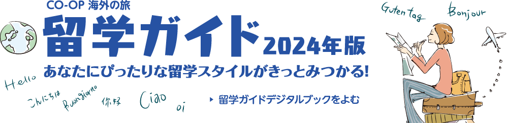 留学生ガイド2024年版