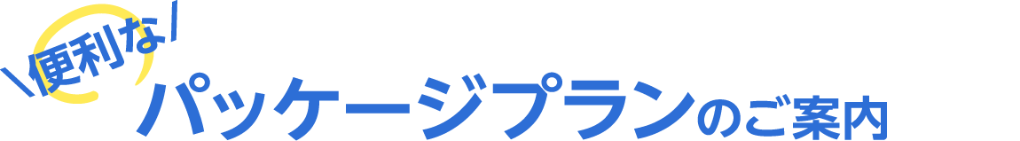 パッケージプランのご案内 